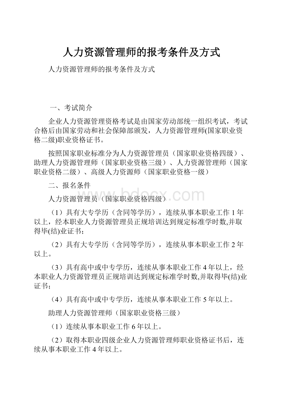 人力资源管理师的报考条件及方式.docx