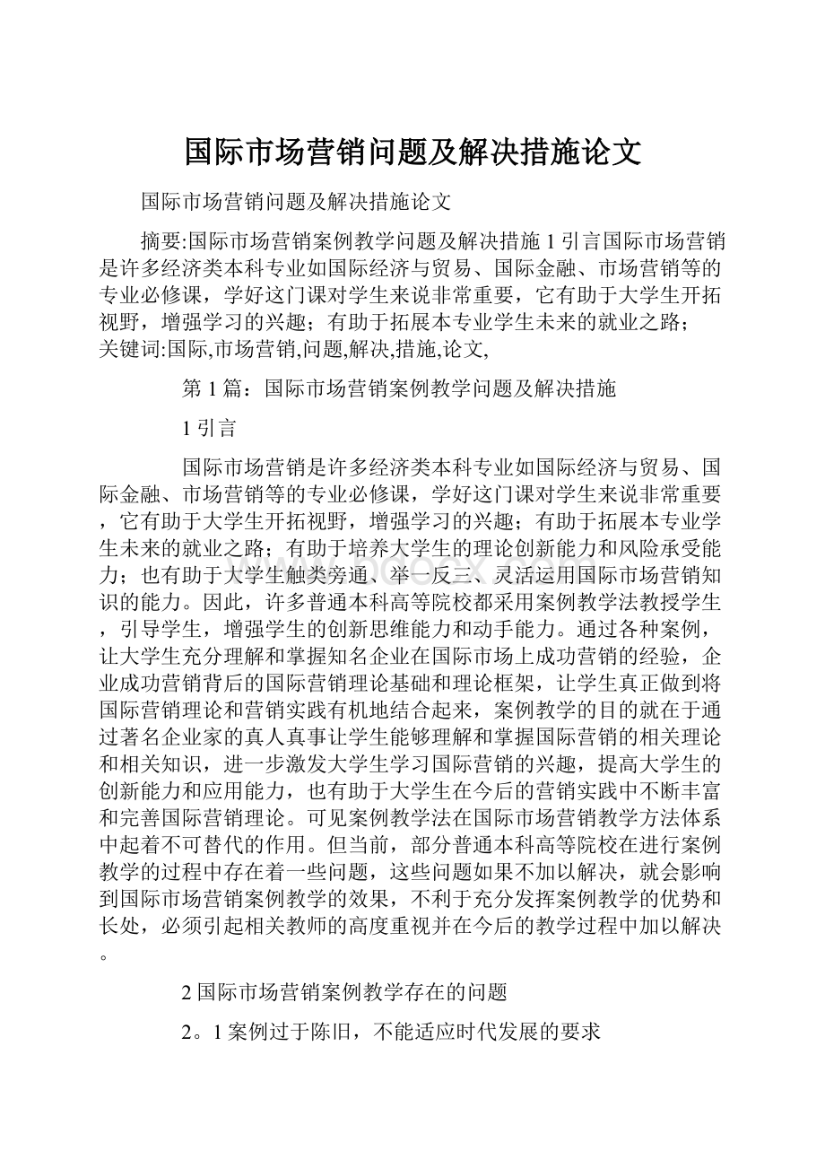 国际市场营销问题及解决措施论文.docx