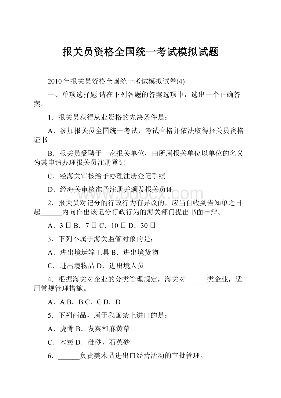 报关员资格全国统一考试模拟试题.docx_第1页