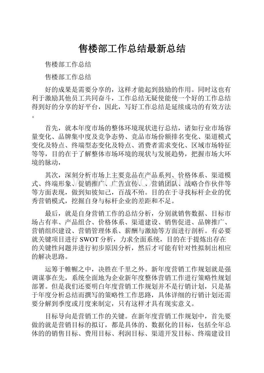 售楼部工作总结最新总结.docx