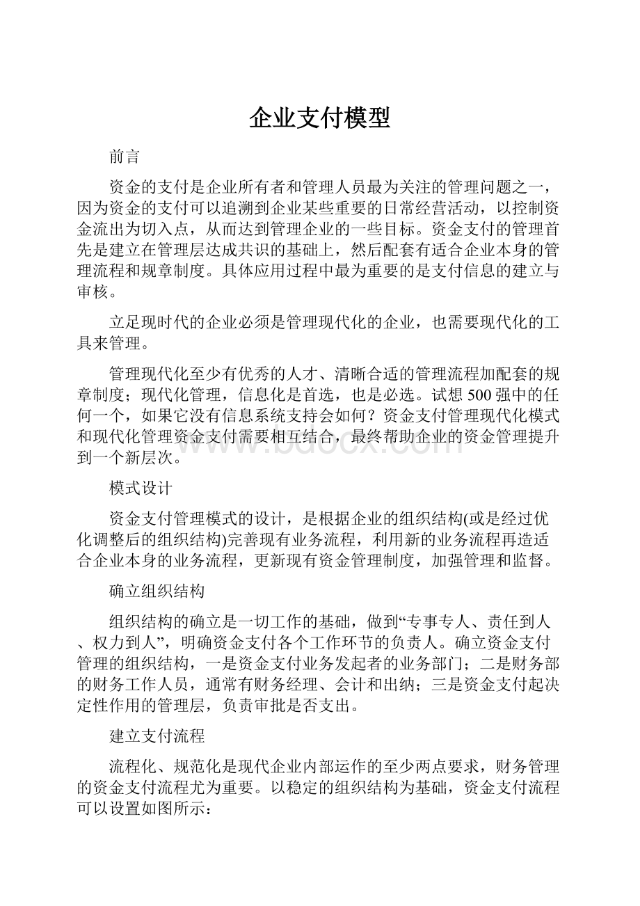 企业支付模型.docx