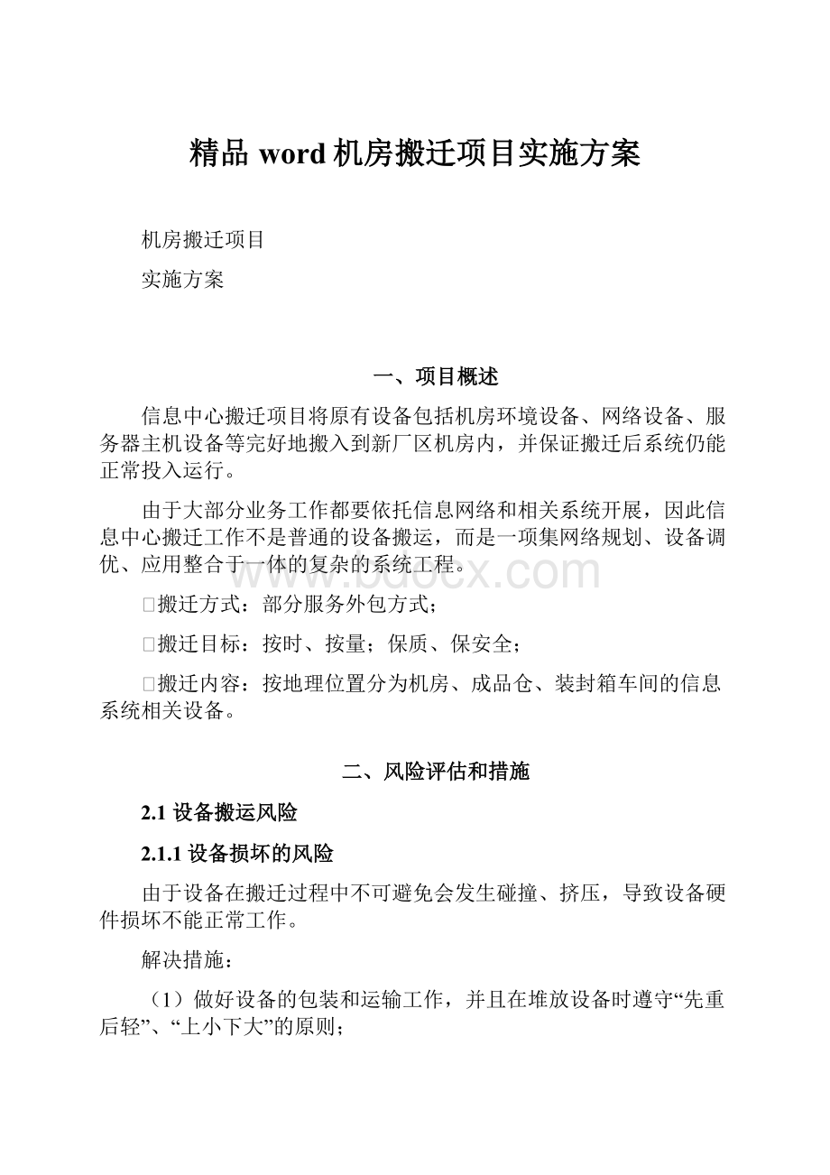 精品word机房搬迁项目实施方案.docx_第1页