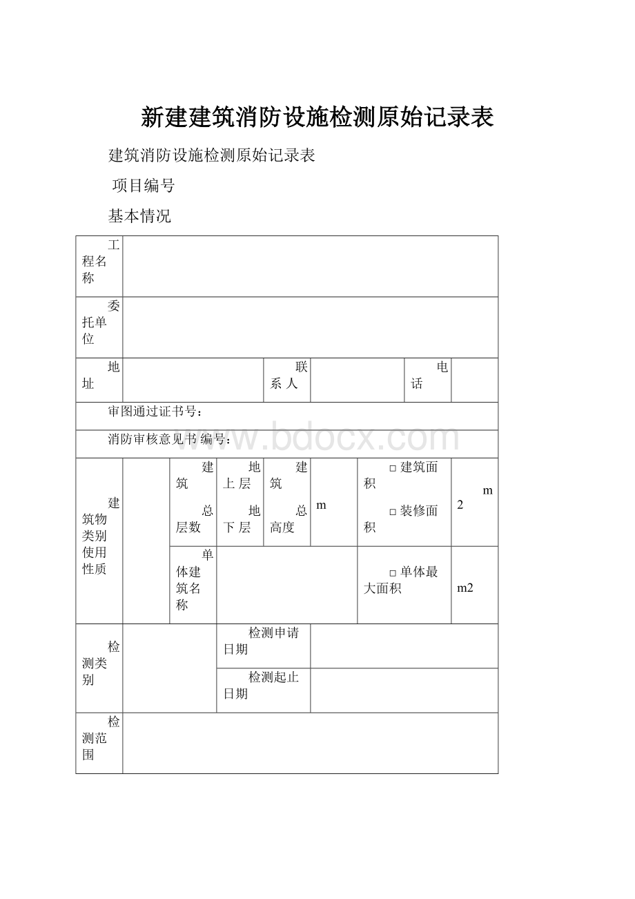 新建建筑消防设施检测原始记录表.docx