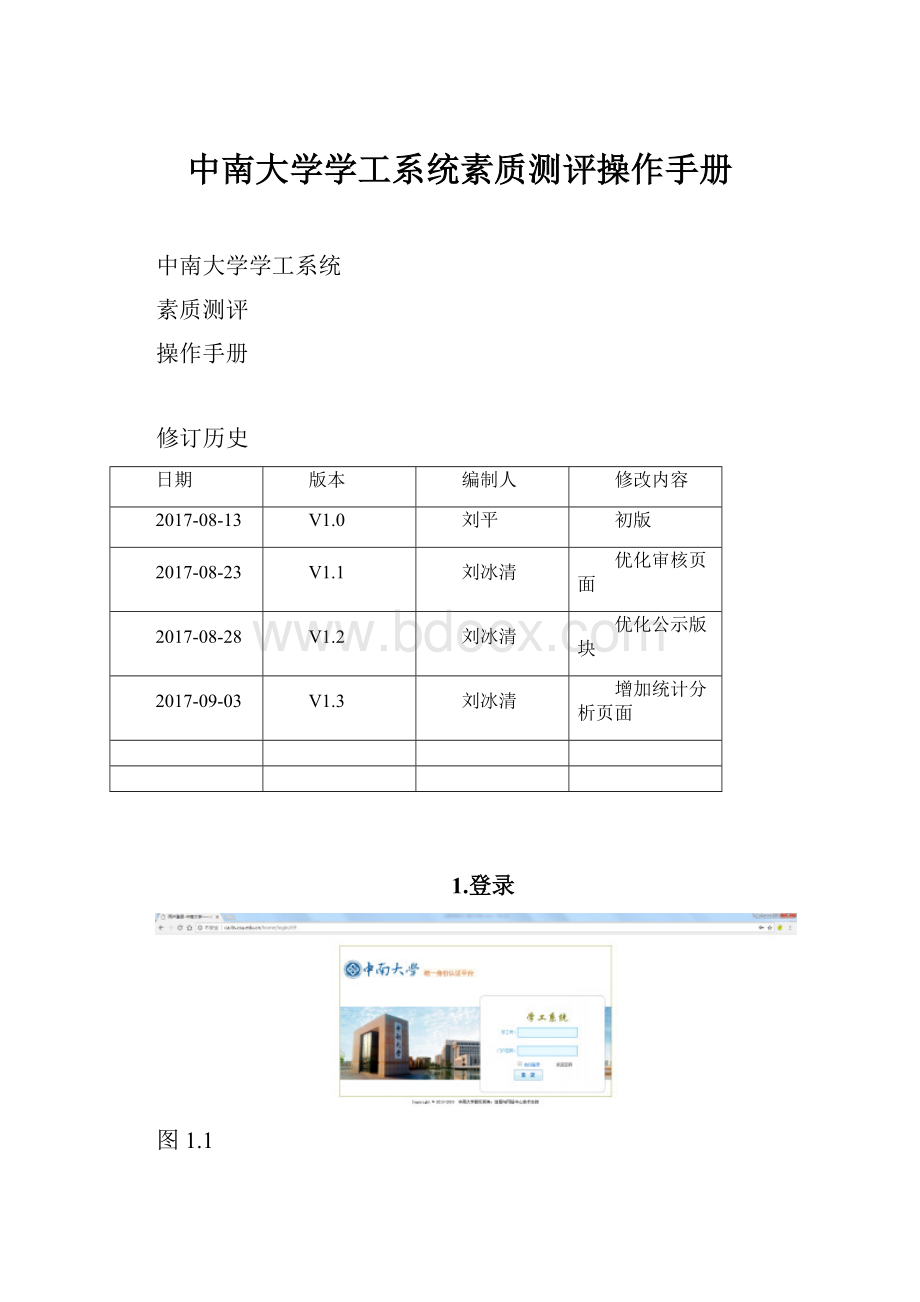 中南大学学工系统素质测评操作手册.docx
