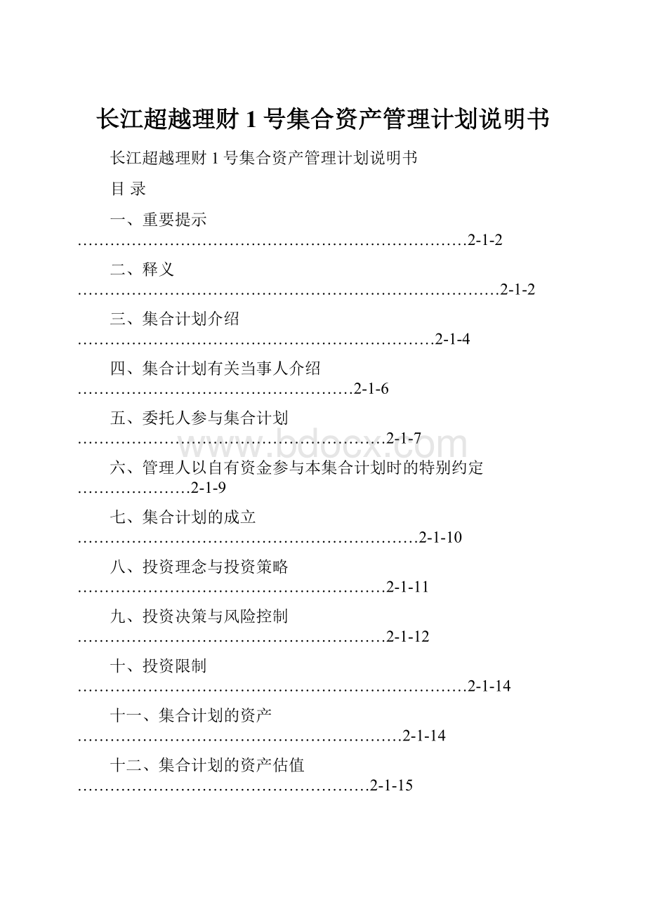 长江超越理财1号集合资产管理计划说明书.docx