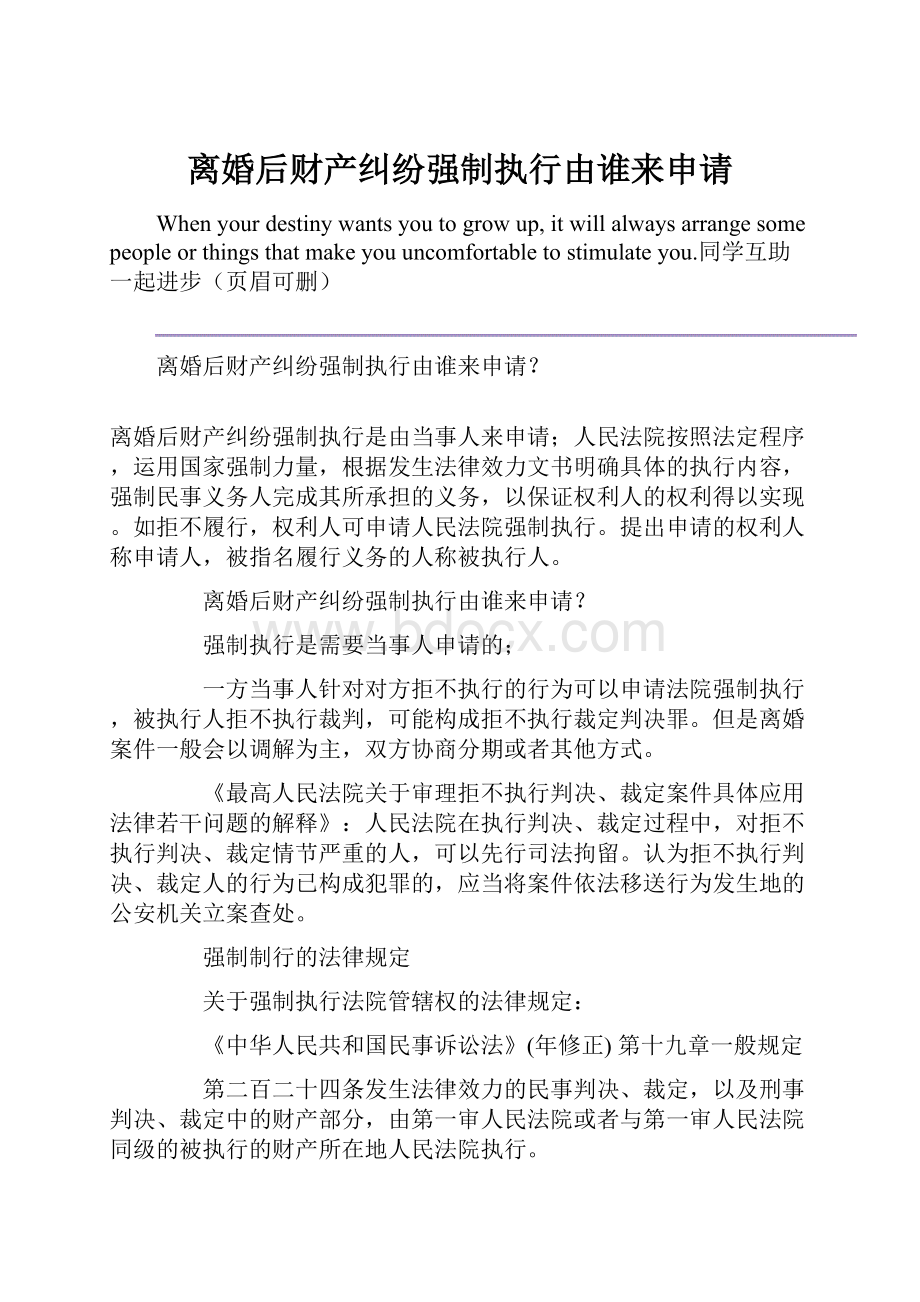 离婚后财产纠纷强制执行由谁来申请.docx_第1页