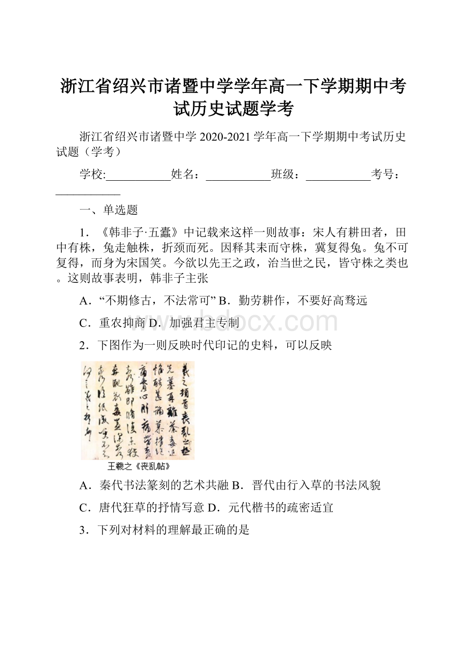 浙江省绍兴市诸暨中学学年高一下学期期中考试历史试题学考.docx_第1页