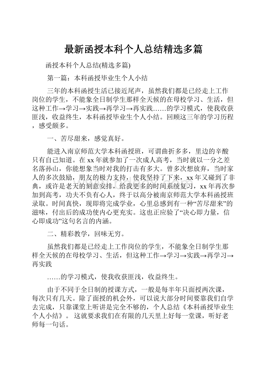 最新函授本科个人总结精选多篇.docx