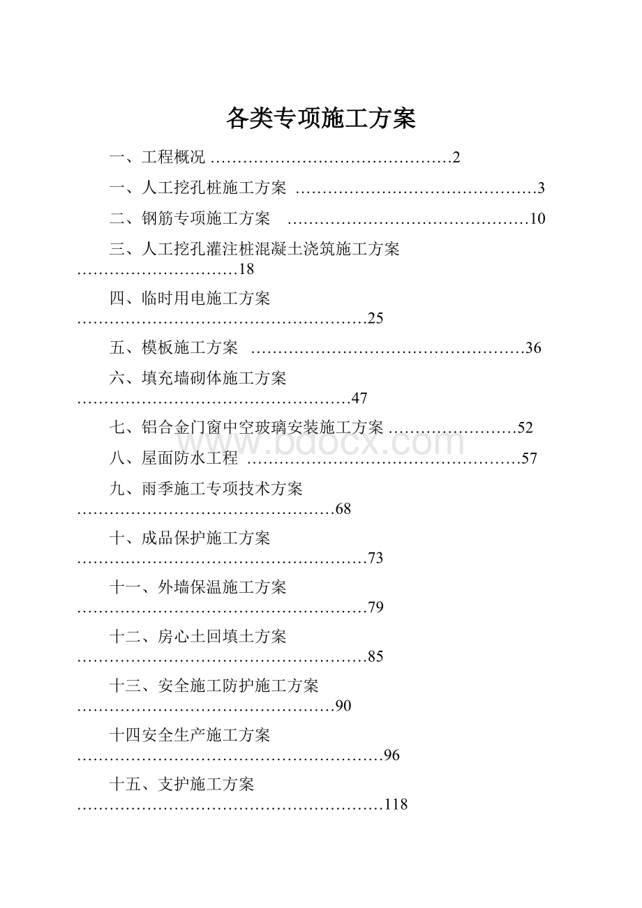 各类专项施工方案.docx