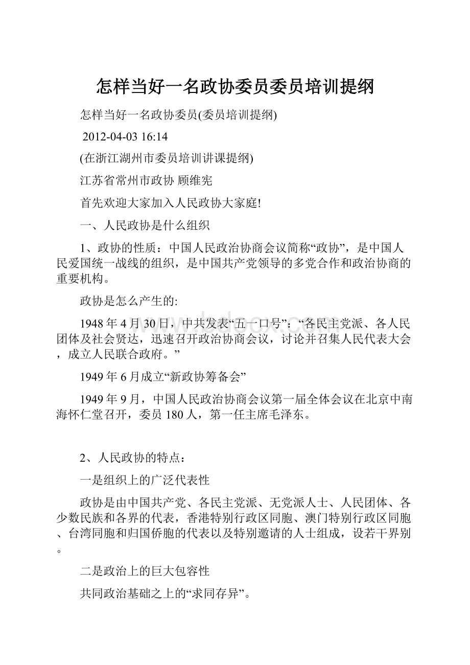 怎样当好一名政协委员委员培训提纲.docx_第1页