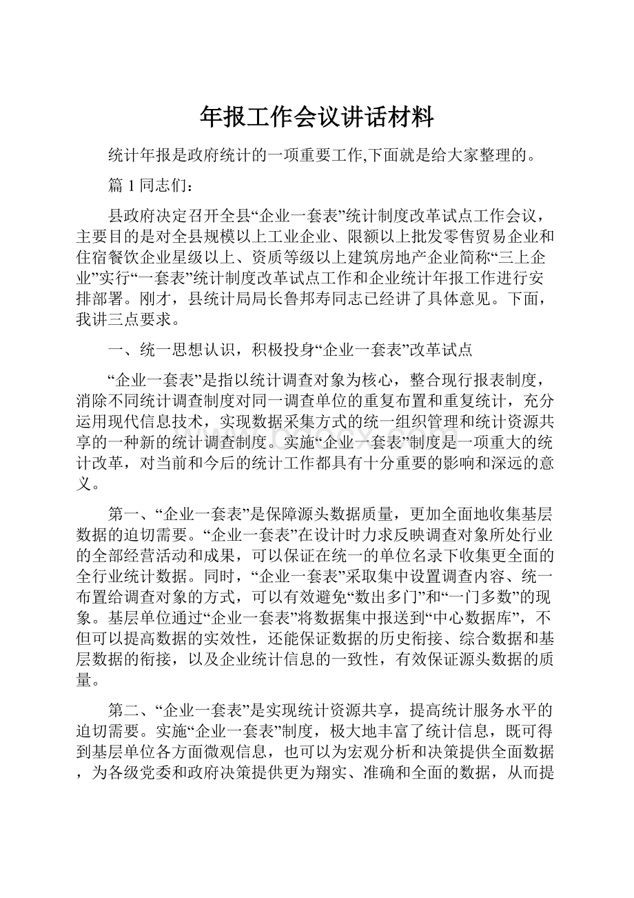 年报工作会议讲话材料.docx