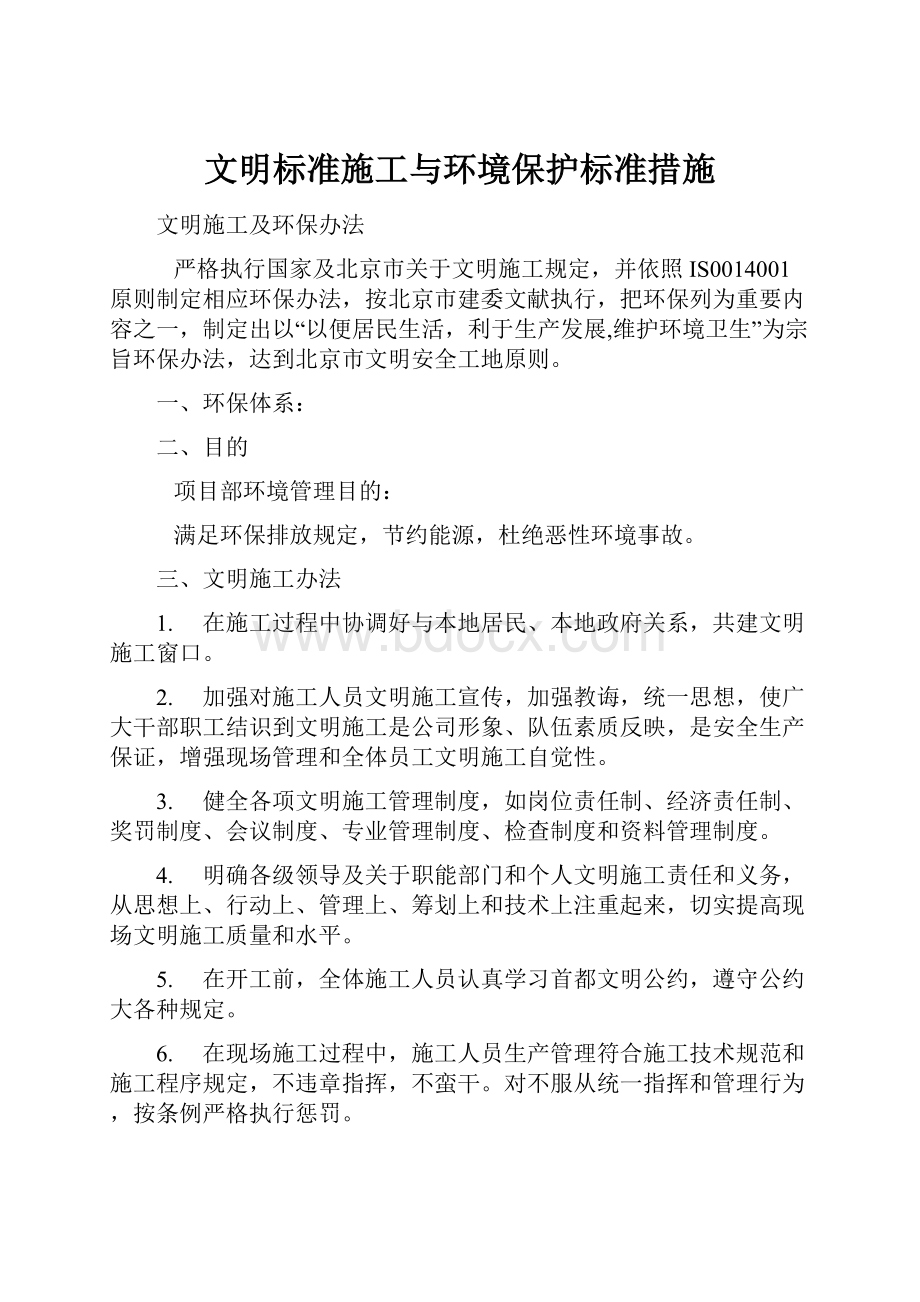 文明标准施工与环境保护标准措施.docx