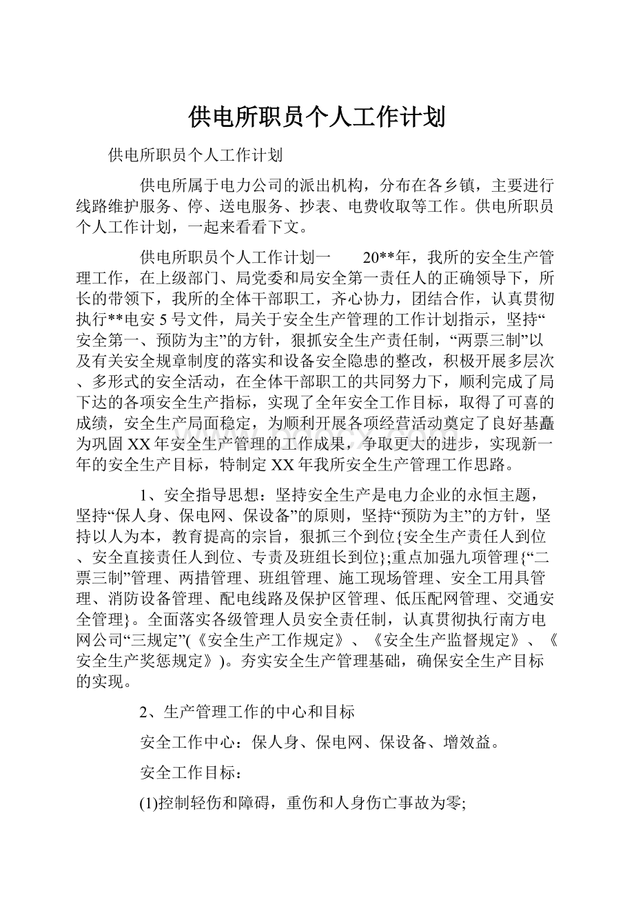 供电所职员个人工作计划.docx