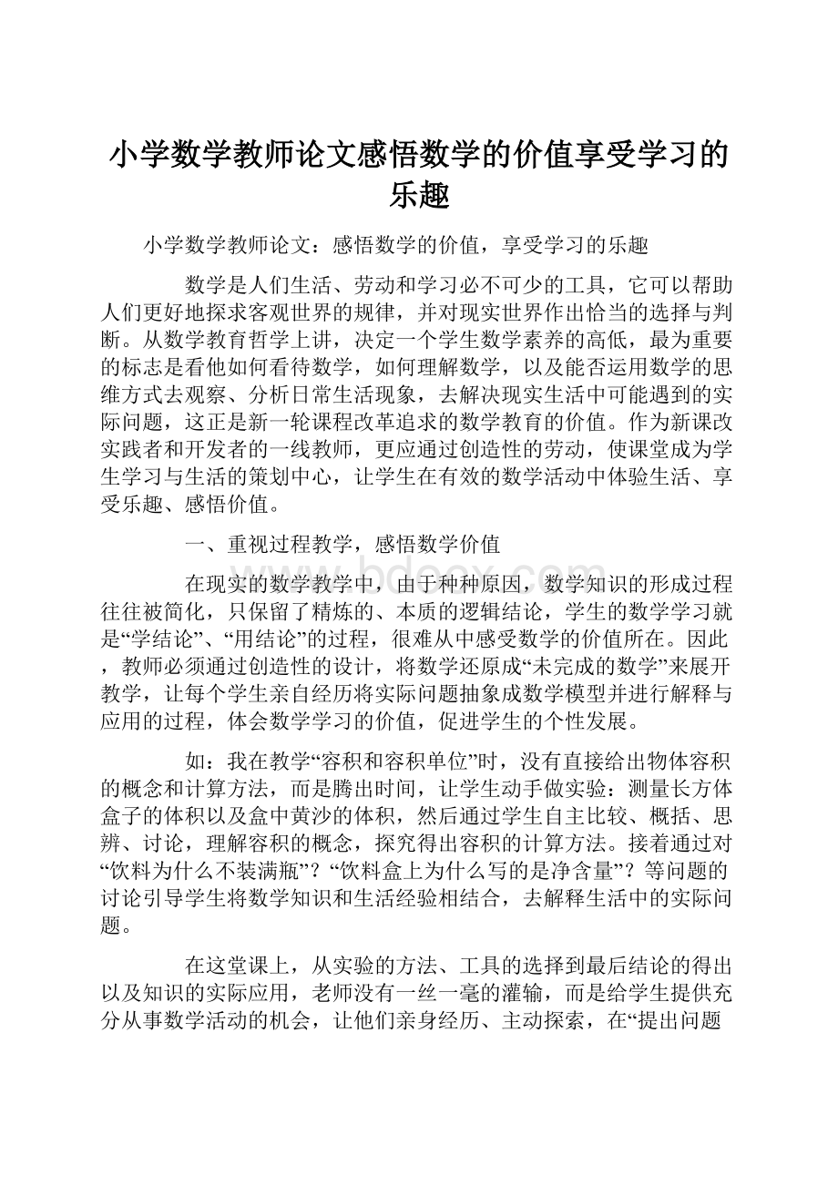 小学数学教师论文感悟数学的价值享受学习的乐趣.docx