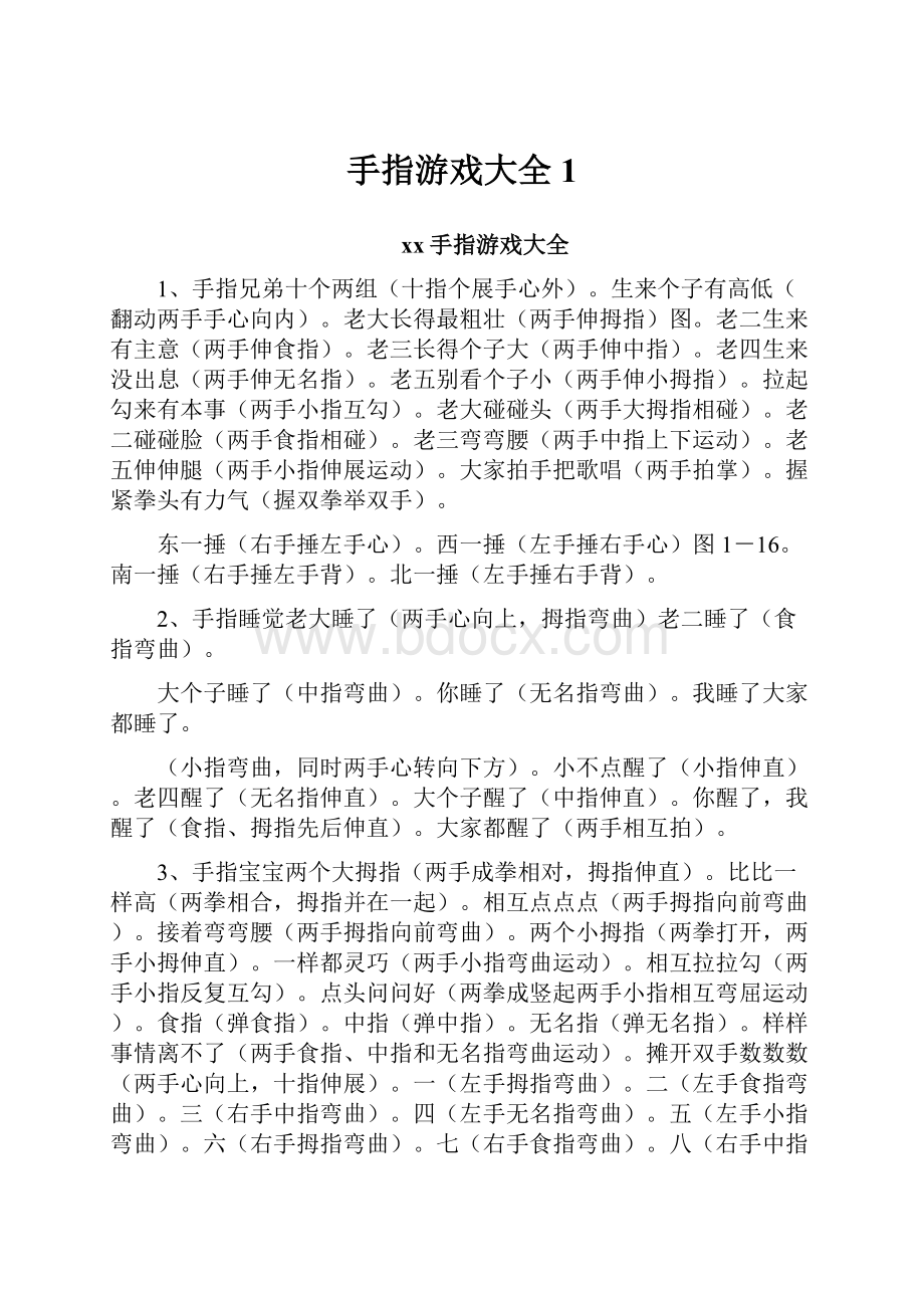 手指游戏大全1.docx_第1页