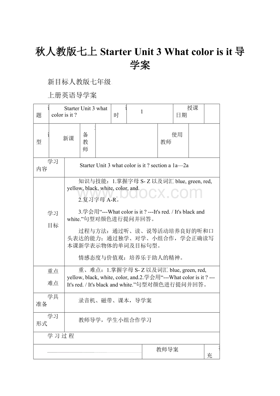 秋人教版七上 Starter Unit 3 What color is it导学案.docx