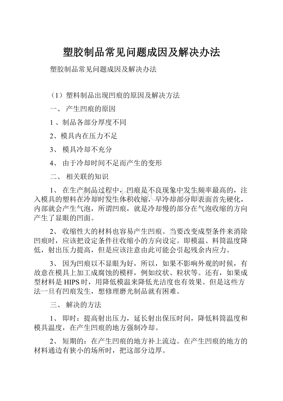 塑胶制品常见问题成因及解决办法.docx