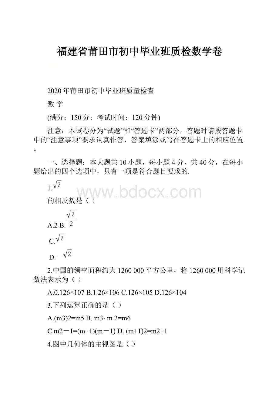 福建省莆田市初中毕业班质检数学卷.docx