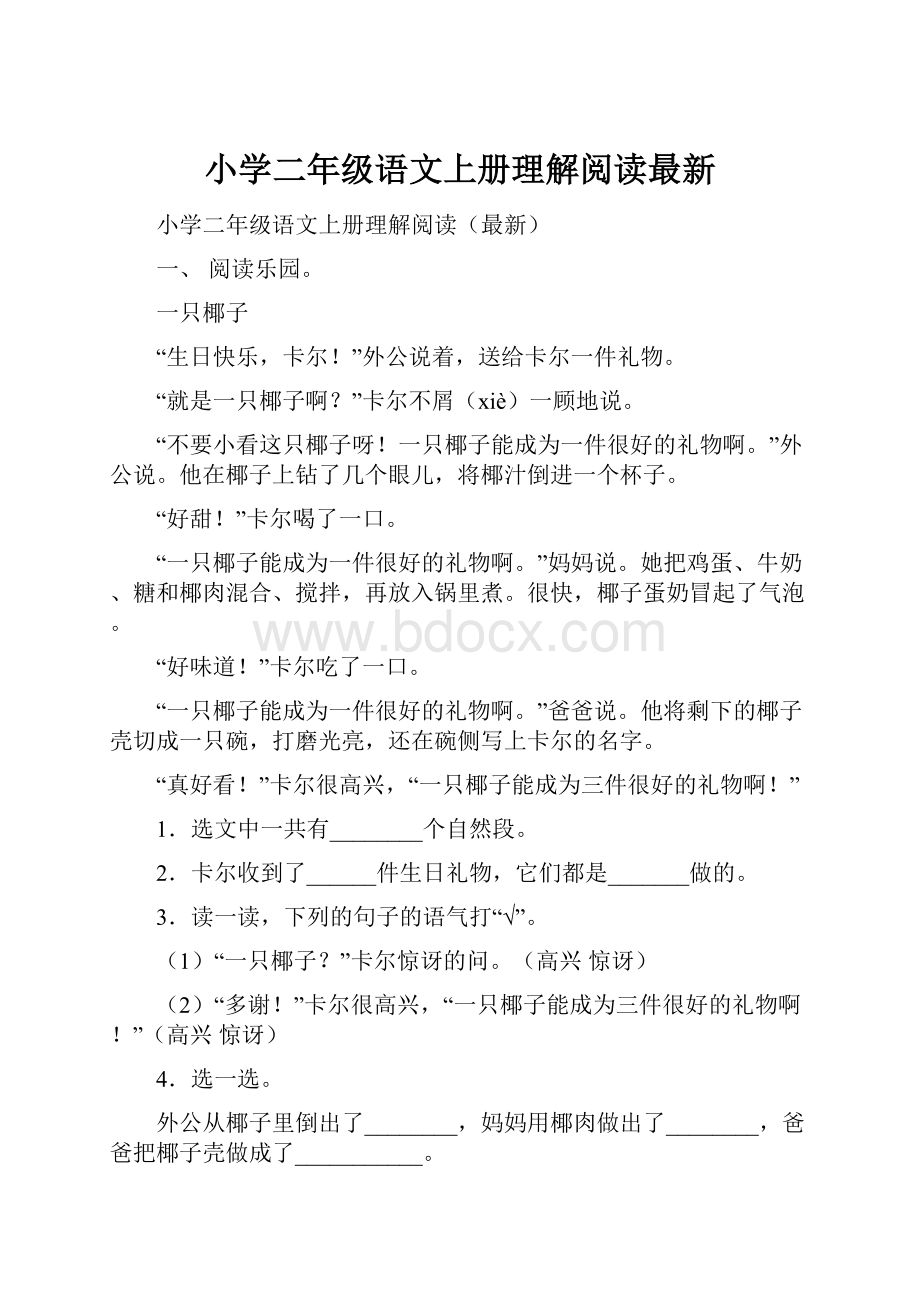 小学二年级语文上册理解阅读最新.docx