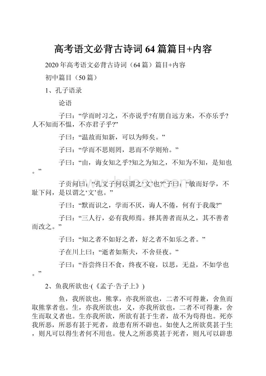 高考语文必背古诗词64篇篇目+内容.docx