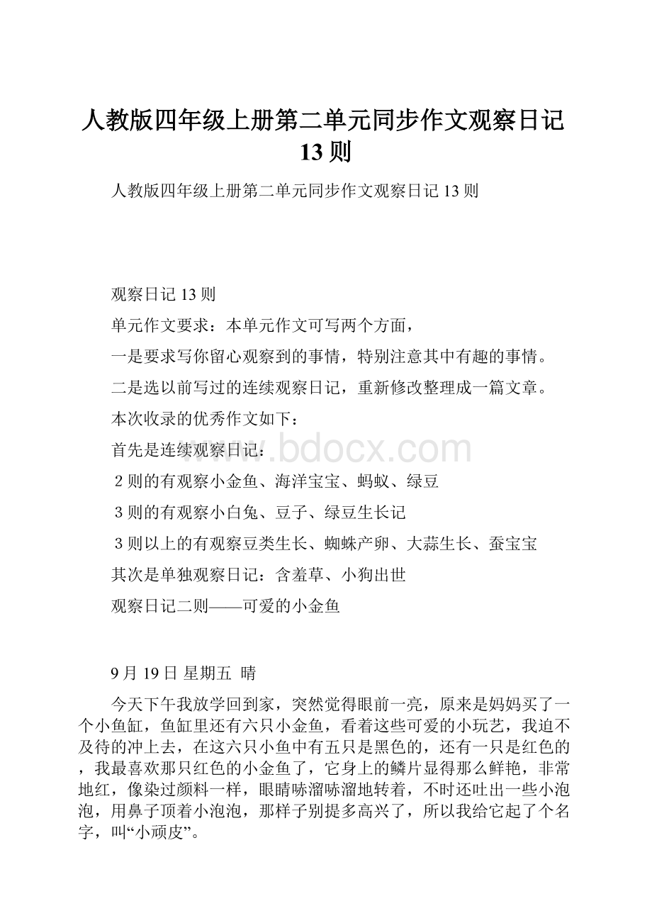 人教版四年级上册第二单元同步作文观察日记13则.docx