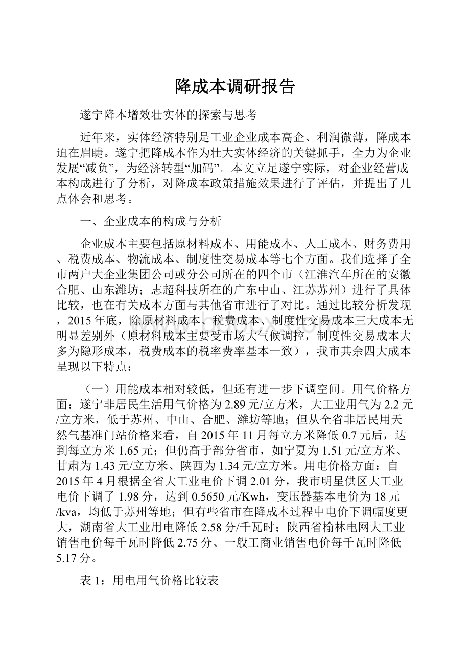 降成本调研报告.docx