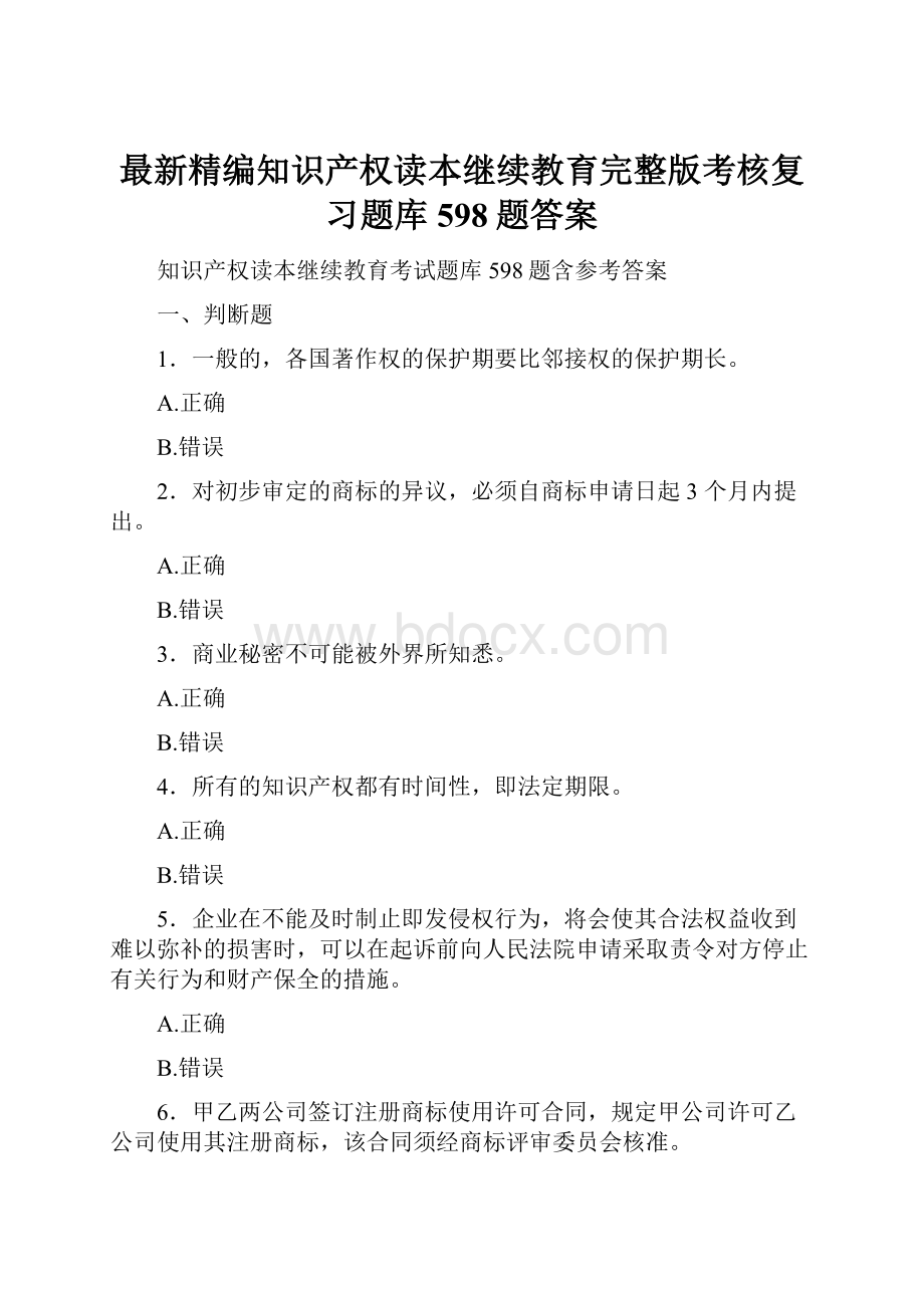 最新精编知识产权读本继续教育完整版考核复习题库598题答案.docx_第1页