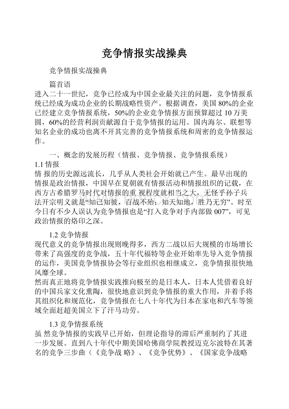 竞争情报实战操典.docx