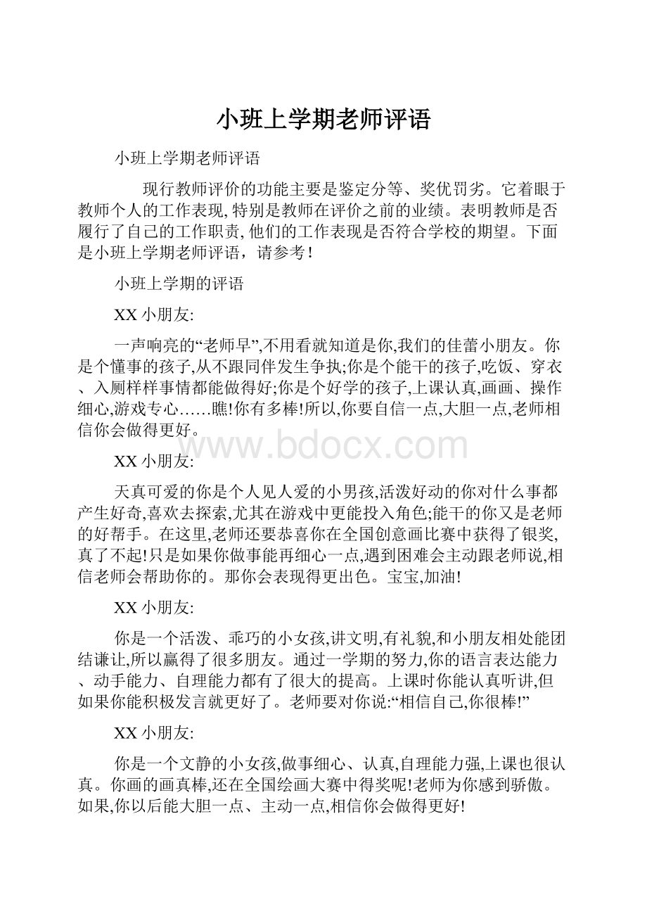 小班上学期老师评语.docx