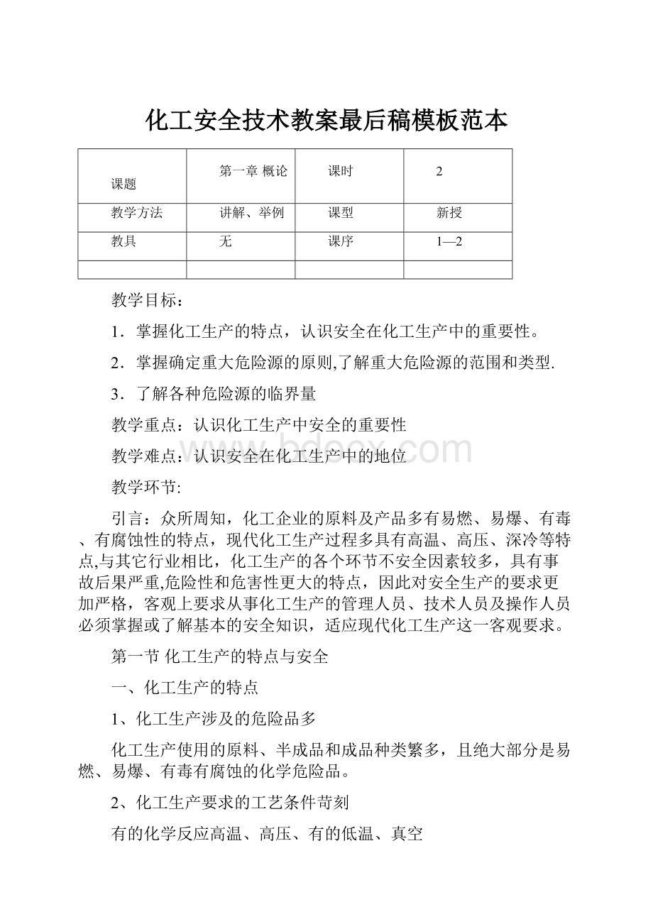 化工安全技术教案最后稿模板范本.docx