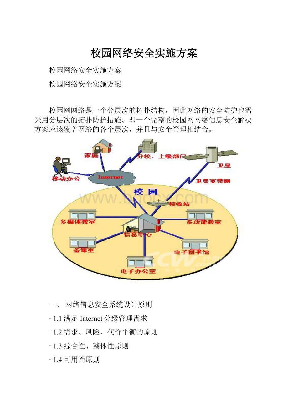 校园网络安全实施方案.docx