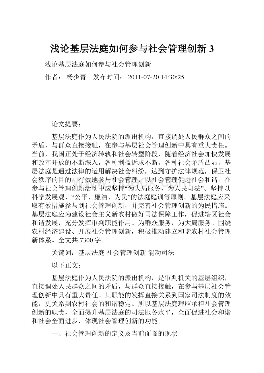 浅论基层法庭如何参与社会管理创新3.docx