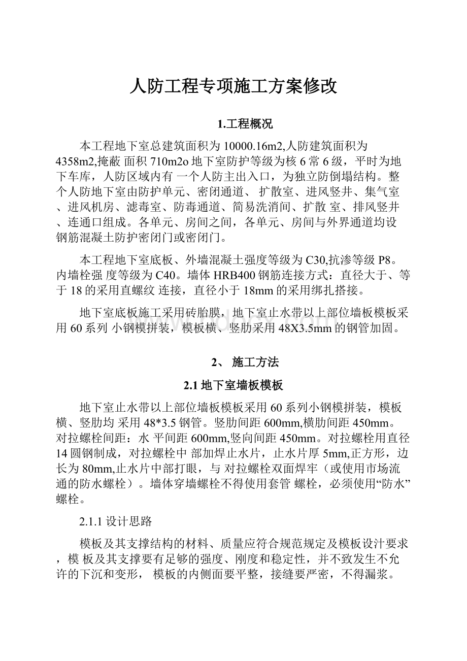 人防工程专项施工方案修改.docx