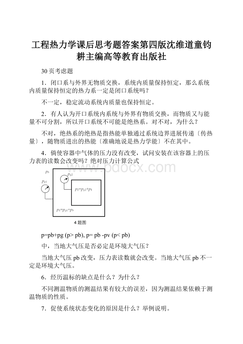 工程热力学课后思考题答案第四版沈维道童钧耕主编高等教育出版社.docx