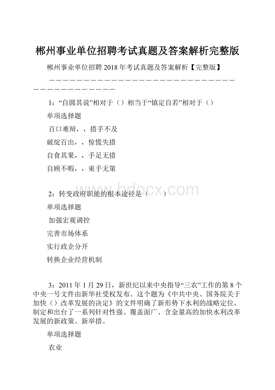 郴州事业单位招聘考试真题及答案解析完整版.docx_第1页