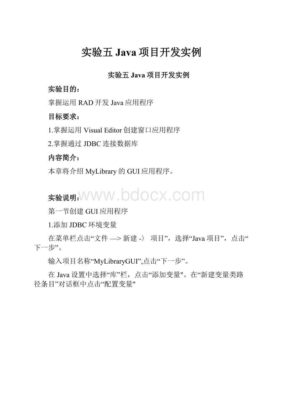 实验五 Java项目开发实例.docx