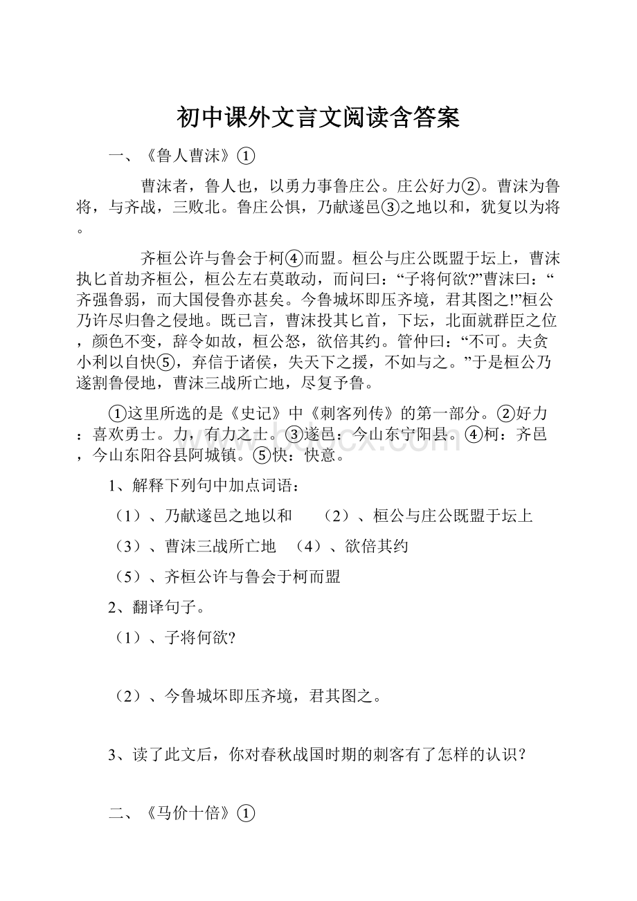 初中课外文言文阅读含答案.docx