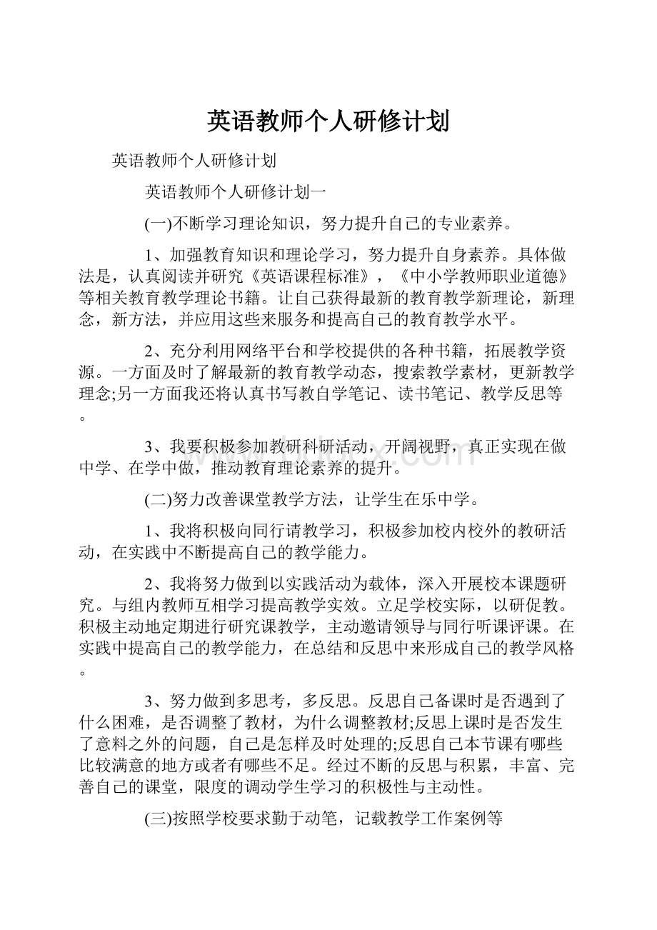 英语教师个人研修计划.docx