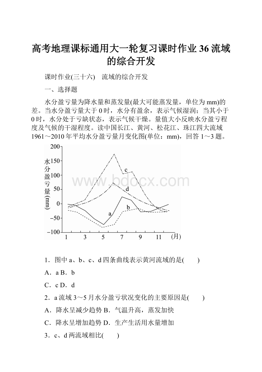 高考地理课标通用大一轮复习课时作业36流域的综合开发.docx