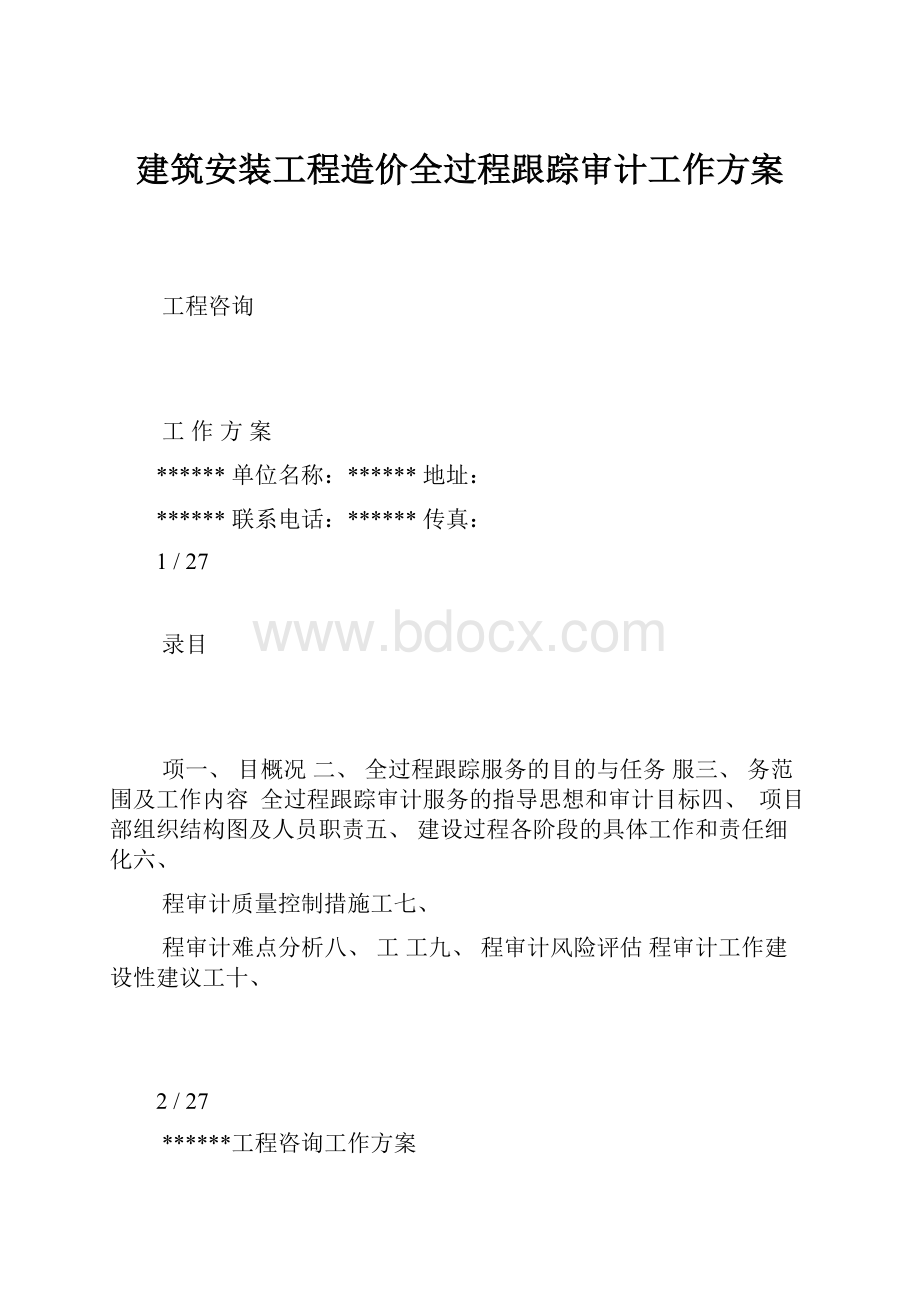 建筑安装工程造价全过程跟踪审计工作方案.docx