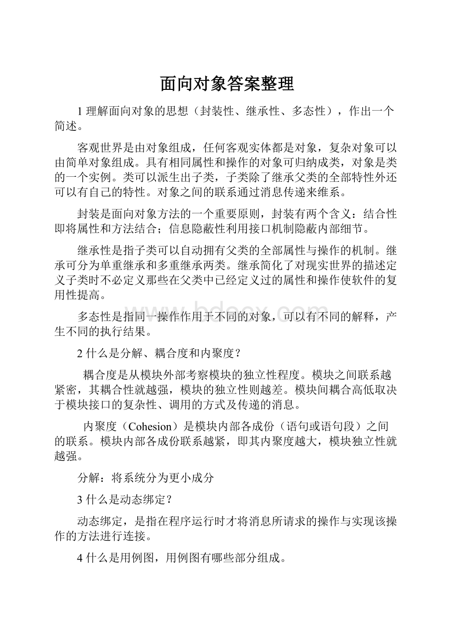 面向对象答案整理.docx