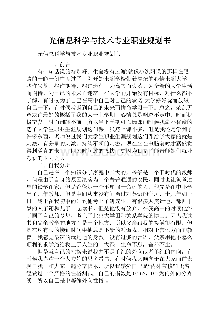 光信息科学与技术专业职业规划书.docx_第1页