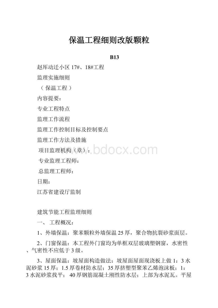 保温工程细则改版颗粒.docx