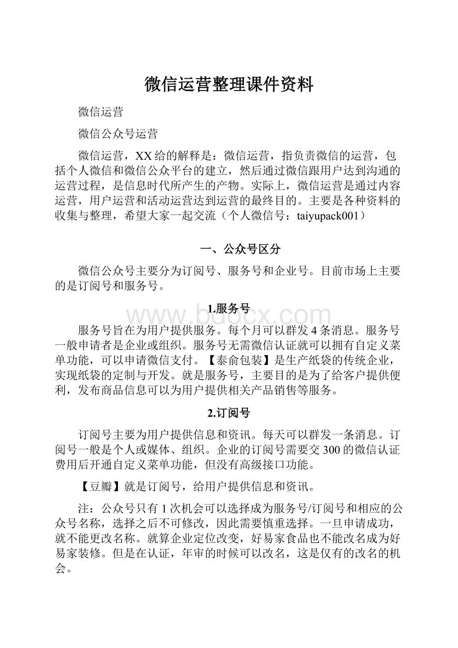 微信运营整理课件资料.docx