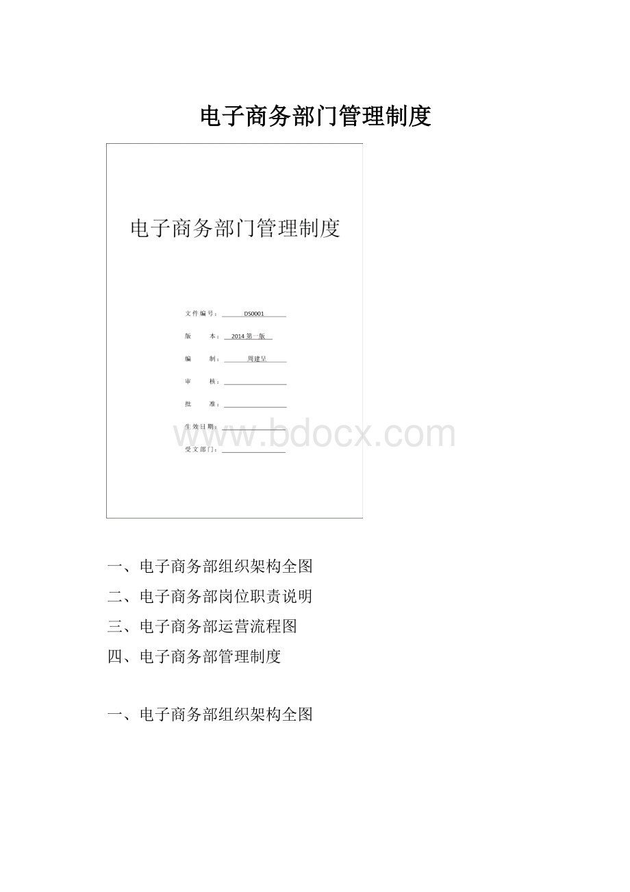 电子商务部门管理制度.docx