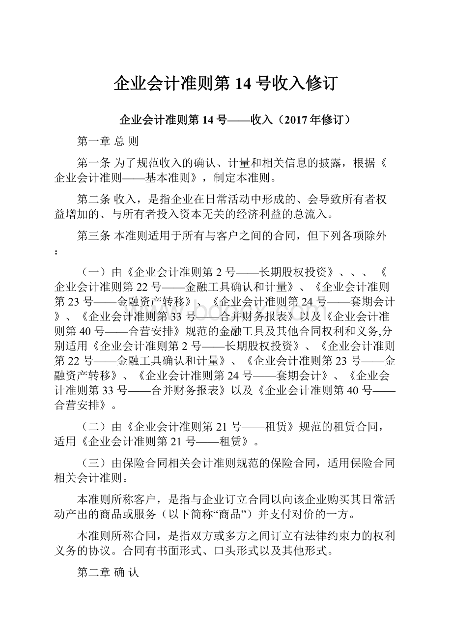 企业会计准则第14号收入修订.docx