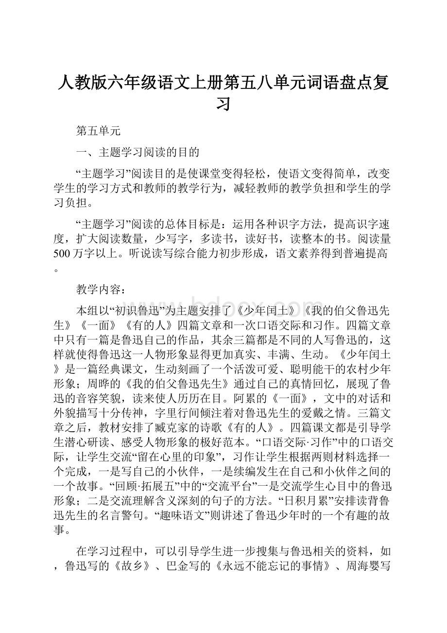 人教版六年级语文上册第五八单元词语盘点复习.docx_第1页