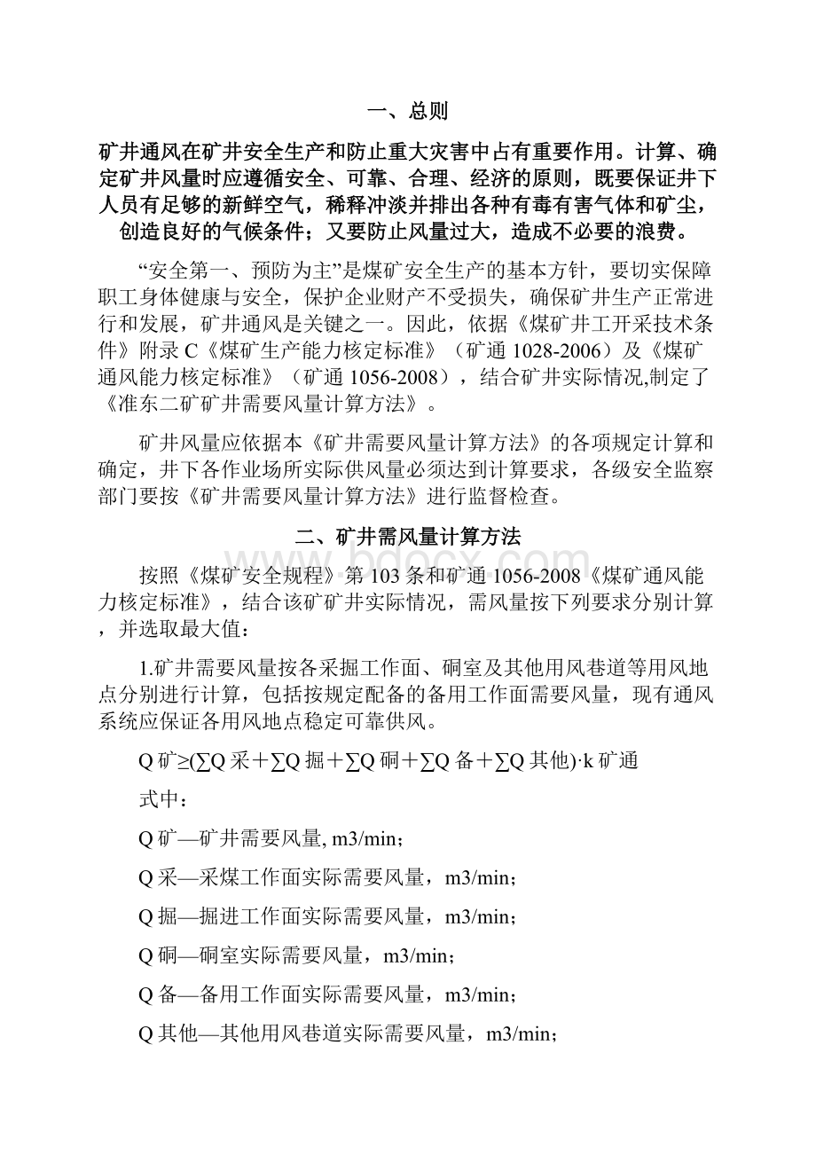 准东二矿矿井需要风量计算方法.docx_第2页