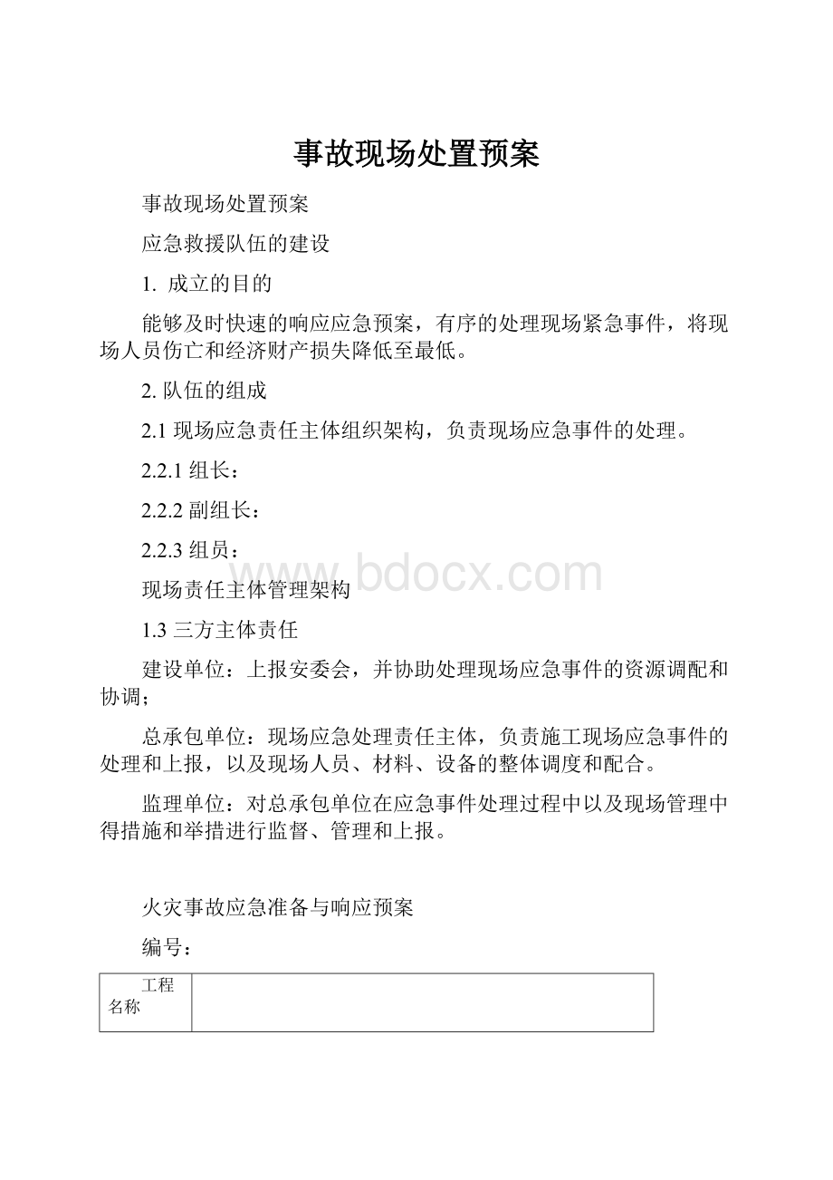 事故现场处置预案.docx