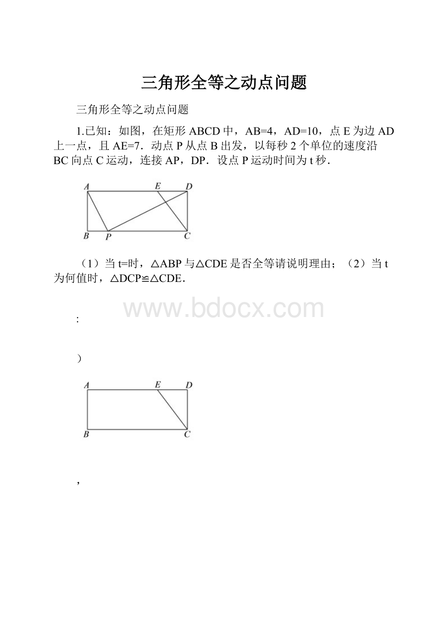 三角形全等之动点问题.docx_第1页